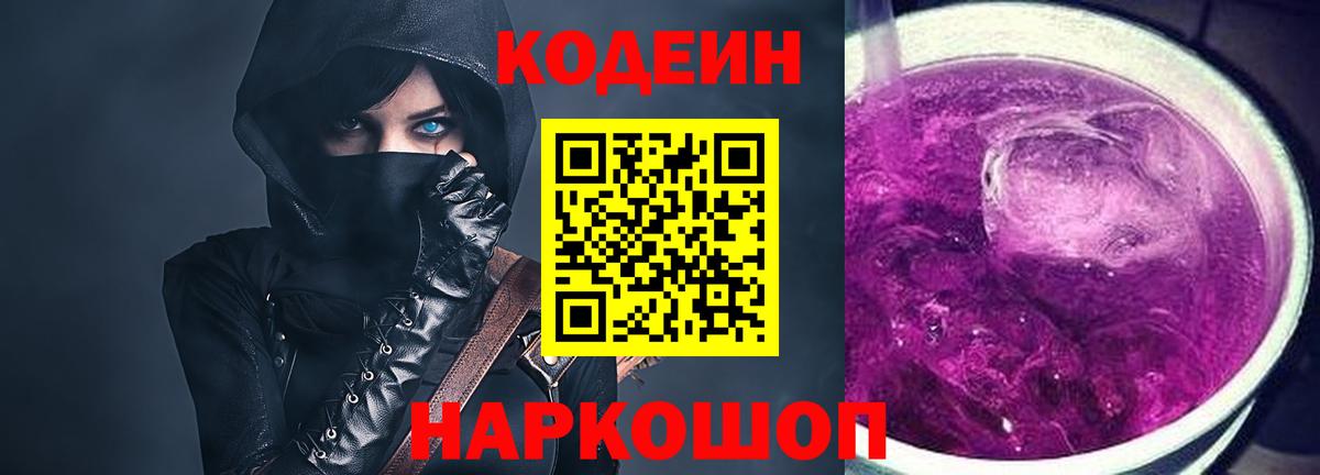 Отрадный  Codein Purple Drank  Вход с VPN 
